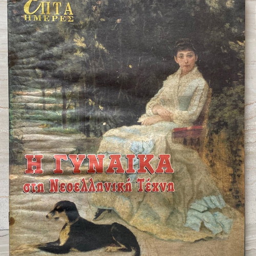 Epta Hmeres used 10 issues supplement magazine of Kathimerini