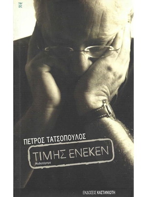Τιμής ένεκεν μεταχειρισμένο μυθιστόρημα του Πέτρου Τατσόπουλου