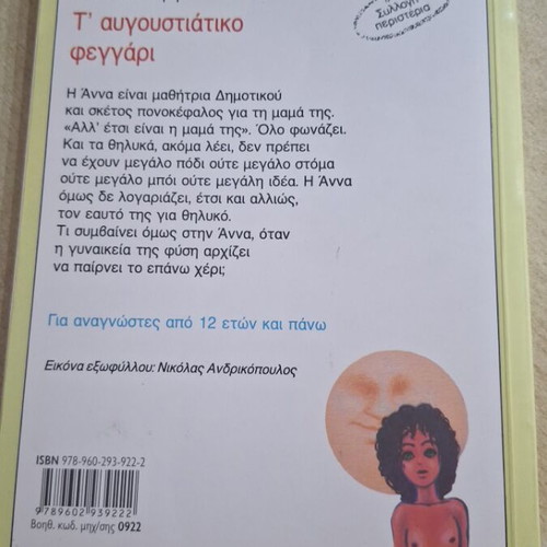 T' Avgoustiatico Feggari by Voula Mastori new