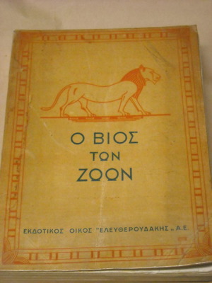 The Life of Animals used book 1932, Eleftheroudakis edition