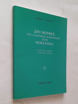 Two Figures of the Greek Enlightenment in Kefalonia used