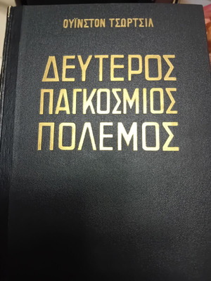 Β' Παγκόσμιος Πόλεμος Ουίνστον Τσόρτσιλ 4 τόμοι σαν καινούργιοι