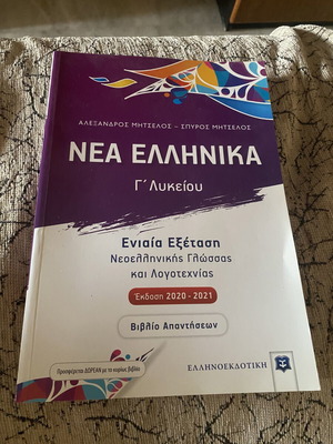 Νέα Ελληνικά Γ' Λυκείου βιβλίο απαντήσεων