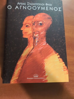 O Agnooumenos novel new