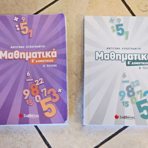 Savvalas E' Dimotikou Mathematics Book Set, 2 volumes
