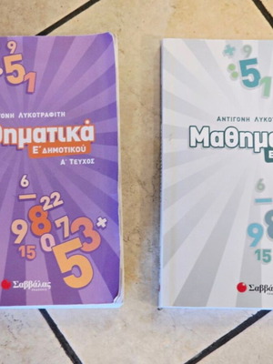 Savvalas E' Dimotikou Mathematics Book Set, 2 volumes