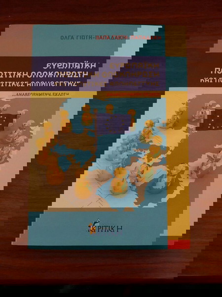 ΕΥΡΩΠΑΪΚΉ ΠΟΛΙΤΙΚΉ ΟΛΟΚΛΉΡΩΣΉ ΚΑΙ ΠΟΛΙΤΙΚΕΣ ΑΛΛΗΛΕΓΓΥΗΣ
