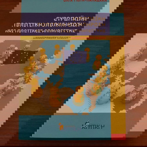 ΕΥΡΩΠΑΪΚΉ ΠΟΛΙΤΙΚΉ ΟΛΟΚΛΉΡΩΣΉ ΚΑΙ ΠΟΛΙΤΙΚΕΣ ΑΛΛΗΛΕΓΓΥΗΣ