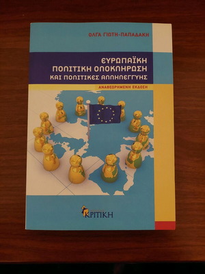 ΕΥΡΩΠΑΪΚΉ ΠΟΛΙΤΙΚΉ ΟΛΟΚΛΉΡΩΣΉ ΚΑΙ ΠΟΛΙΤΙΚΕΣ ΑΛΛΗΛΕΓΓΥΗΣ