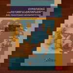 ΕΥΡΩΠΑΪΚΉ ΠΟΛΙΤΙΚΉ ΟΛΟΚΛΉΡΩΣΉ ΚΑΙ ΠΟΛΙΤΙΚΕΣ ΑΛΛΗΛΕΓΓΥΗΣ