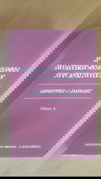 ΔΗΜΗΤΡΗΣ Ι. ΠΑΠΑΔΗΣ Η Πολιτική Φιλοσοφία του Αριστοτέλη