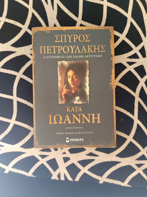 Kata Ioanni novel like new by Spyros Petroulakis