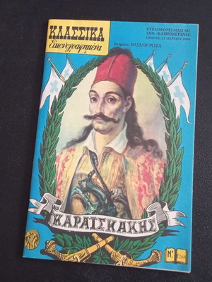 ΚΟΜΙΚΣ ΚΛΑΣΣΙΚΑ ΕΙΚΟΝΟΓΡΑΦΗΜΕΝΑ ''ΓΕΩΡΓΙΟΣ ΚΑΡΑΪΣΚΑΚΗΣ'' ΕΚΔΟΣΗ ΚΑΘΗΜΕΡΙΝΗΣ