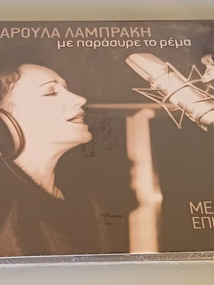 Haroula Lambraki Me Paresyre To Rema CD new, laiko