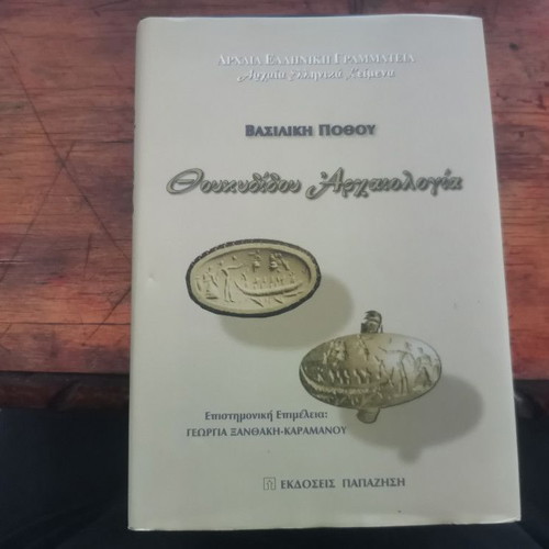 Thoukydidou Archaeology book used with dedication