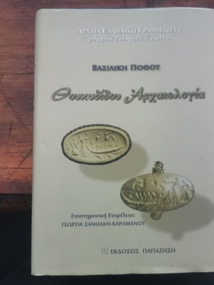 Thoukydidou Archaeology book used with dedication