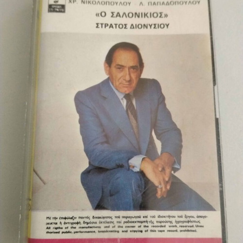 Stratos Dionysiou O Salonikios cassette used