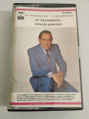 Stratos Dionysiou O Salonikios cassette used