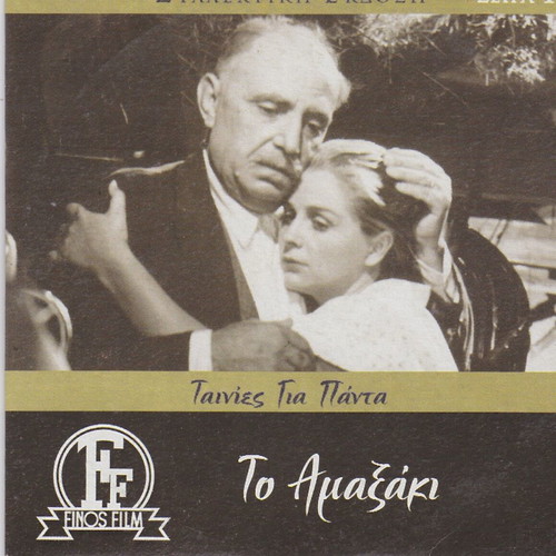 To Amaxaki Greek drama DVD, Finos Film