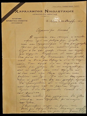 Χαράλαμπος Νικολετάκης χειρόγραφη επιστολή του 1925 σε επιστολόχαρτο οινοποιίας Κνωσσός
