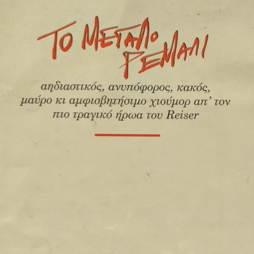 To Megalo Remali comic used, Ars Longa 1985 edition