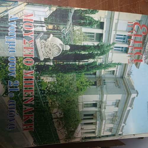 Benaki Museum magazines used, pack of three, newspaper edition