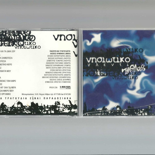 Nisiotiko Glenti CD used, traditional