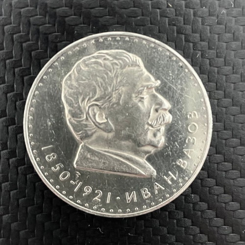 Silver coins 5 Leva Ivan Vazov 1970 90% new