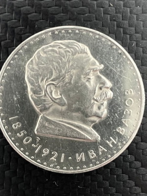 Silver coins 5 Leva Ivan Vazov 1970 90% new