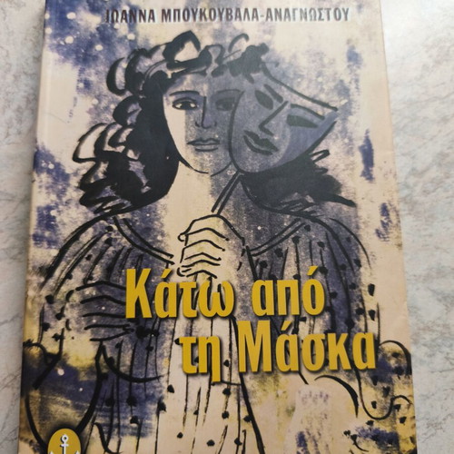 Κάτω από τη μάσκα της Ιωάννας Μπουκουβάλα-Αναγνώστου