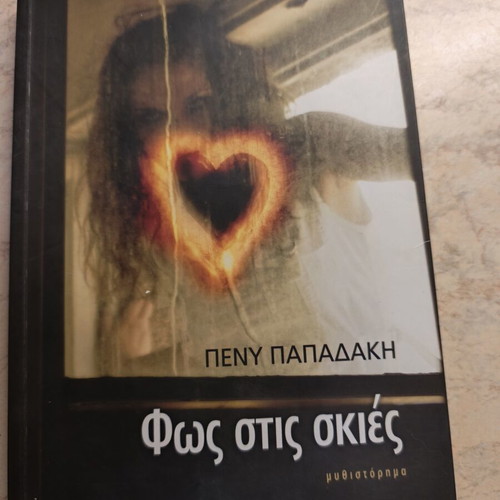 Φως στις σκιές λογοτεχνικό βιβλίο της Πένυ Παπαδάκη