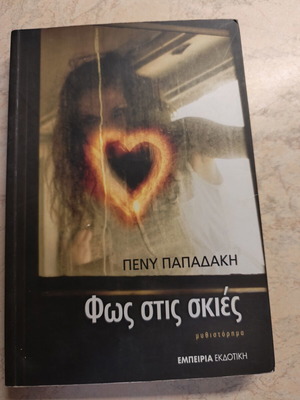 Φως στις σκιές λογοτεχνικό βιβλίο της Πένυ Παπαδάκη