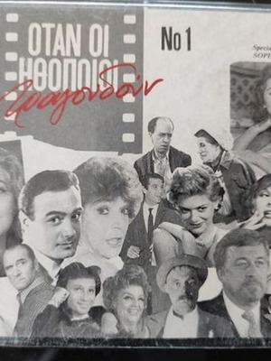 Οταν οι ηθοποιοι τραγουδουν Νο1 διπλή κασέτα μεταχειρισμένη, έντεχνο