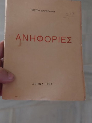 Anifories by G Karapanos 1941 book used with handwritten dedication