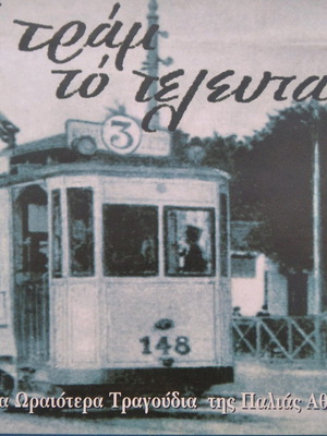 To Tram To Telefteo 5xCD box set used