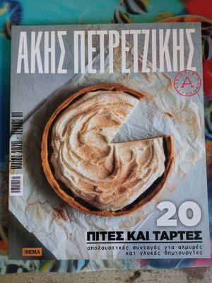ΑΚΗΣ ΠΕΤΡΕΤΖΙΚΗΣ - 8 ΤΕΥΧΗ