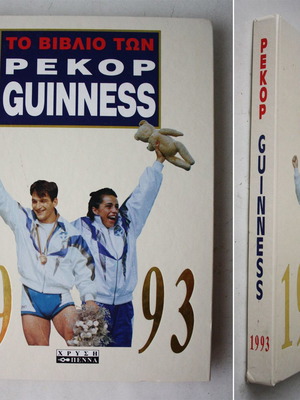 Βιβλίο Ρεκόρ Guinness 1993 Καινούριο