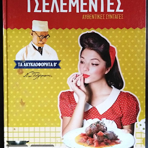 Nikolaos Tselementes Authentic Recipes The Unpublished B' like new