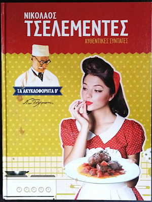 Nikolaos Tselementes Authentic Recipes The Unpublished B' like new
