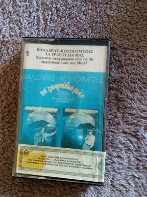 Kaldaras - Kouyoumtzis Ta Tragoudia Mas audio cassette