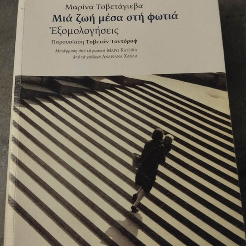 Mia Zoi Mesa Sti Fotia book