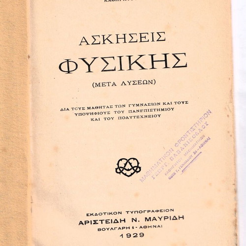 Physics Exercises used, Georgios Papanikolaou, Athens 1929