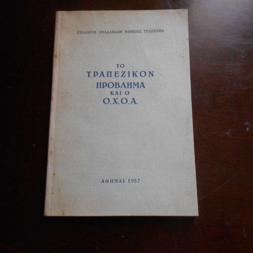 To Trapezikon Provlimma kai o O.X.O.A. book used, Greek 1957
