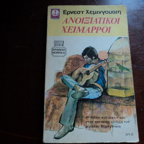 Ε.Χεμινγουαη 2 βιβλία μεταχειρισμένα, Πράσινοι Λόφοι της Αφρικής και Ανοιξιάτικοι Χείμαρροι