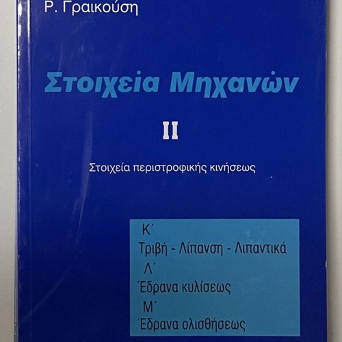 Στοιχεία Μηχανών πακέτο 5 βιβλία καινούργιο, ελληνικά
