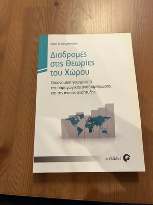Diadromes Stis Theories Tou Chorou book new