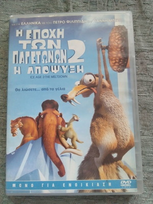 Ice Age 2 The Meltdown DVD, dubbed with Greek subtitles