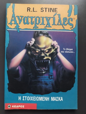 Ανατριχίλες No 12 Η Στοιχειωμένη Μάσκα μεταχειρισμένο, ελληνική έκδοση