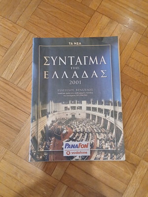 Σύνταγμα της Ελλάδας 2001 με σχόλια Ευάγγελου Βενιζέλου καινούργιο