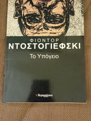 Φιοντόρ Ντοστογιέφσκι Το Υπόγειο καινούργιο